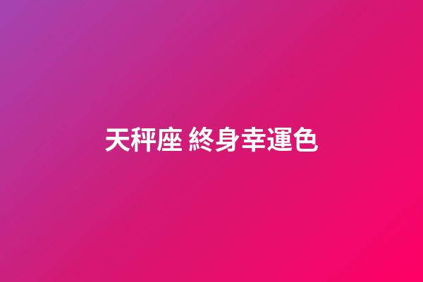 天秤座 終身幸運色-第1張-星座運勢-玄機(jī)派